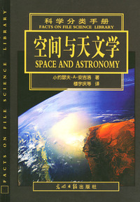 科学分类手册：空间与天文学