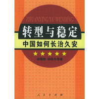 转型与稳定：中国如何长治久安