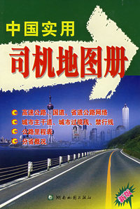 中国实用司机地图册（新版）