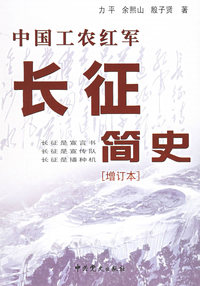 中国工农红军长征简史（增订本）