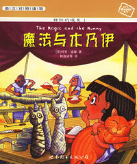 神秘的埃及1：魔法与木乃伊（英汉对照）
