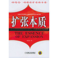 扩张本质：企业扩张所遵循的原则，规律和同化本质