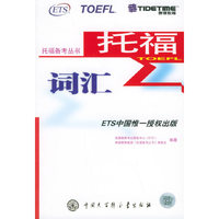 托福词汇——托福备考丛书