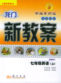 龙门新教案·在线课堂（学生专用版）：七年级英语（上）（人教版课标本·全新修订）