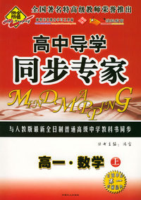 全脑突破：高中导学·同步专家：高一·数学上（附教师参考答案）