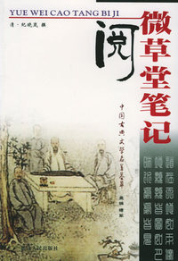 阅微草堂笔记——中国古典文学名著荟萃
