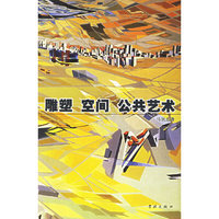 雕塑.空间.公共艺术