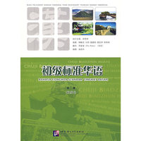 初级标准华语（第二册）（注音版）