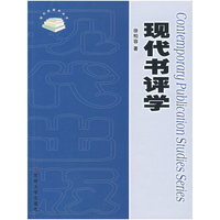 现代书评学