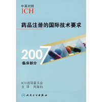 药品注册的国际技术要求.2007 临床部分