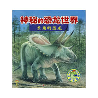 长角的恐龙—神秘的恐龙世界