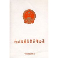 药品流通监督管理办法