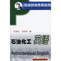 石油化工英语/石油科技英语丛书