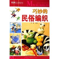 巧妙的民俗编织/手工坊手工编织系列(手工坊手工编织系列)