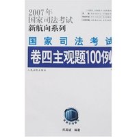 2007年国家司法考试新航向系列-国家司法考试卷四主观题100例