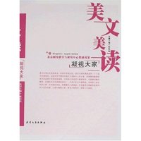 美文美读-凝视大家(美文美读)
