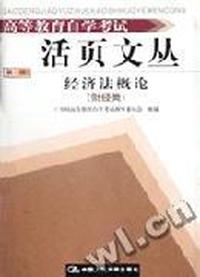 活页文丛(第一辑)经济法概论(财经类)