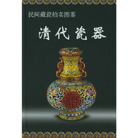 清代瓷器(民间瓷器拍卖图鉴)