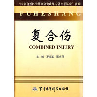 复合伤(精)