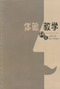 体验教学研究