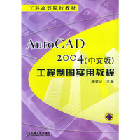 AutoCAD2004(中文版)工程制图实用教程