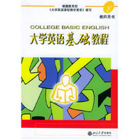 大学英语基础教程(下)-教师用书(COLLEGE BASIC ENGLISH)
