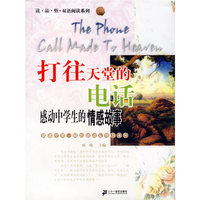 打往天堂的电话（感动中学生的情感故事）/读品悟双语阅读系列