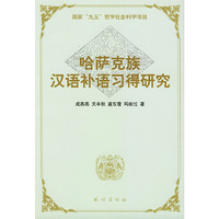哈萨克族汉语补语习得研究