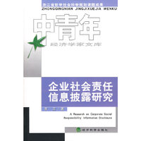 企业社会责任信息披露研究