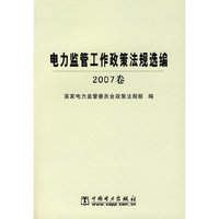 电力监管工作政策法规选编2007卷