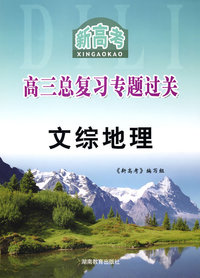 新高考高三总复习专题过关：文综地理