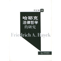 哈耶克法律哲学的研究