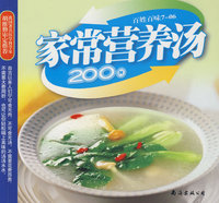 家常营养汤200例