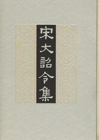 宋大诏令集(精)