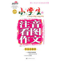小学生注音看图作文（精编版）
