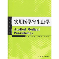 实用医学寄生虫学(精)
