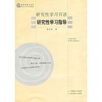 研究性学习百法:研究性学习指导