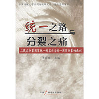 统一之路与分裂之情