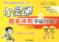 小灵通期末冲刺夺冠百分百：语文（三年级上）（语S版）