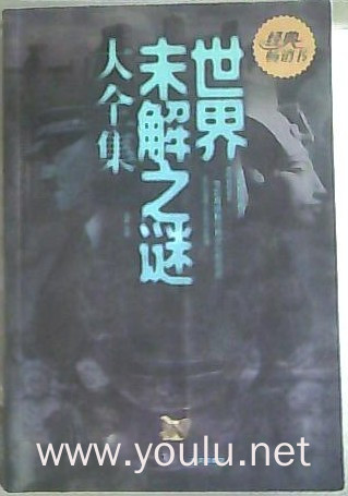 世界未解之谜大全集(超值白金版)