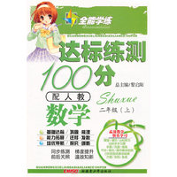 全能学练达标练测100分-数学二年级上(配人教)(全能学练)