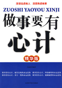 做事要有心计(精华版)