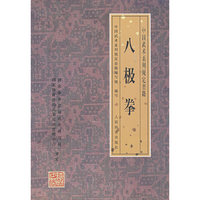 八极拳 中国武术系列规定套路