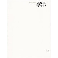 中国画23家(李津)