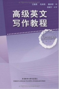 高级英文写作教程(教师)(第二版)