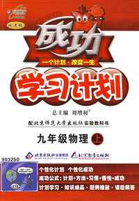 成功学习计划九年级物理—北师大版（上）