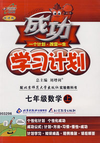 成功学习计划:七年级数学上—北师大版