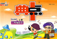 典中点：二年级语文上册（配北师版）（附答案）