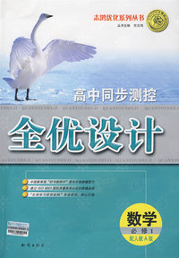 高中同步测控全优设计：数学（必修1）（配人教A版）（含答案）