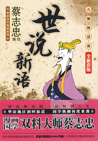 《世说新语：六朝的清谈》